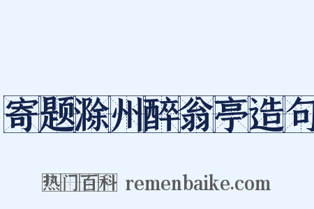 寄题滁州醉翁亭造句是什么意思的图片